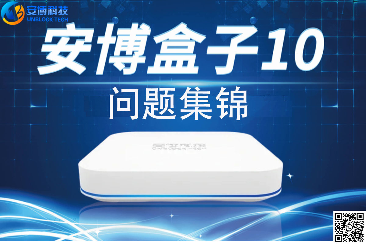 安博电视盒 PTT問題集!