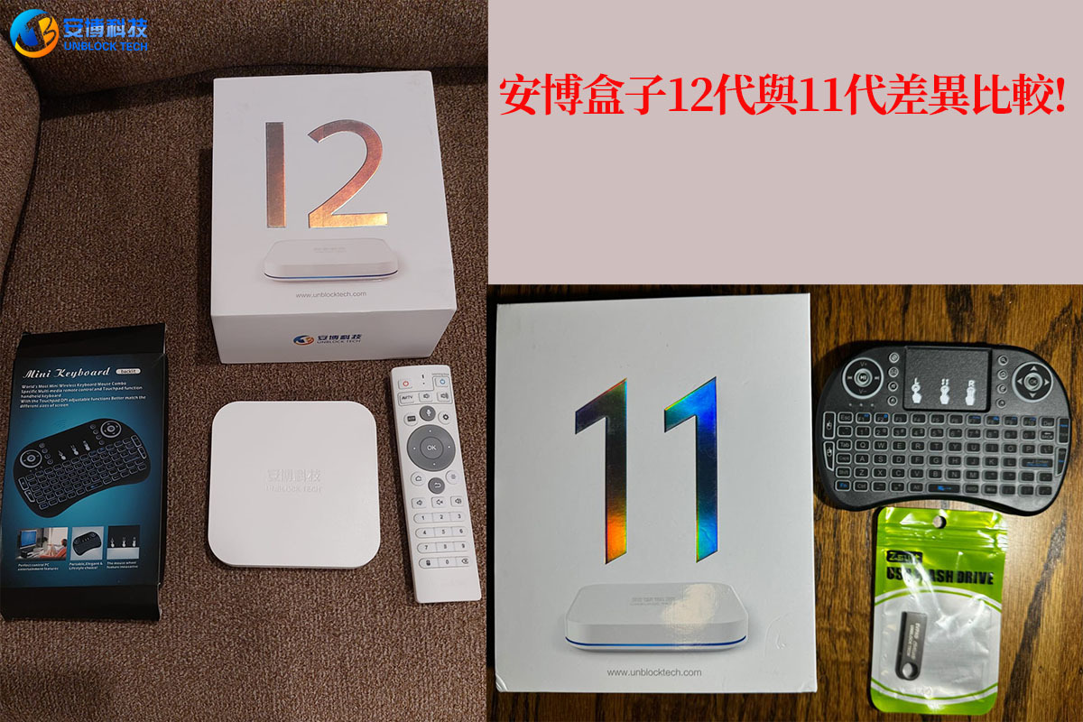 安博盒子12代與11代差異比較?
