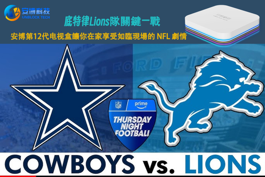 底特律lions關鍵勝利 × 安博12:海外 NFL 球迷的最佳觀賽神器!
