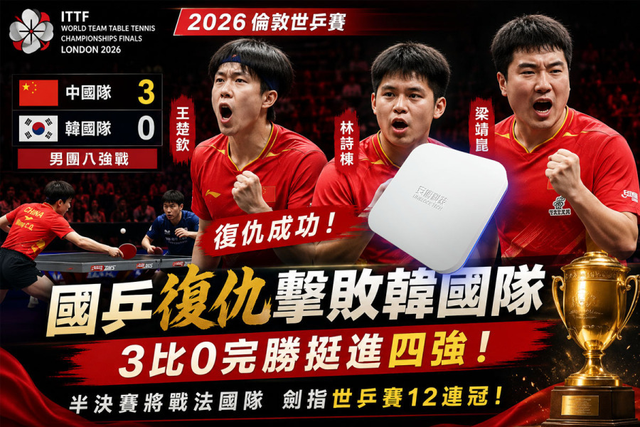 倫敦世乒賽男團八強戰:國乒成功復仇韓國隊 強勢挺進四強!