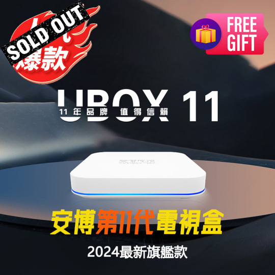 安博第11代電視盒• 2024安博科技最新款盒子(國際版/全球通用版