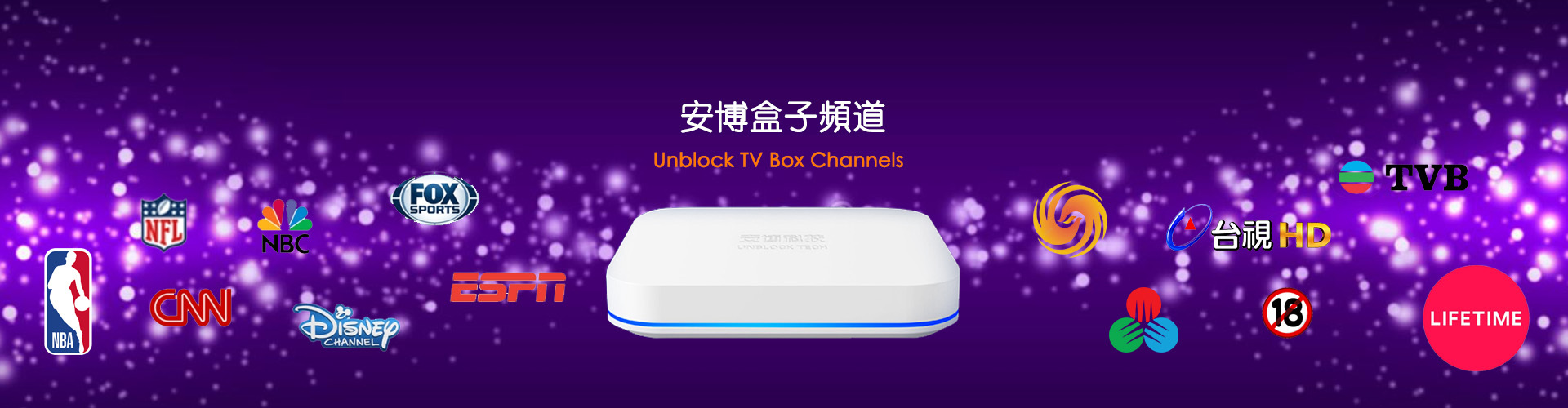 安博盒子頻道直播與點播