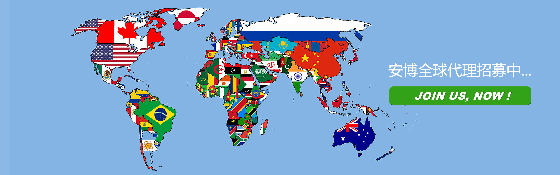 安博全球代理招募中