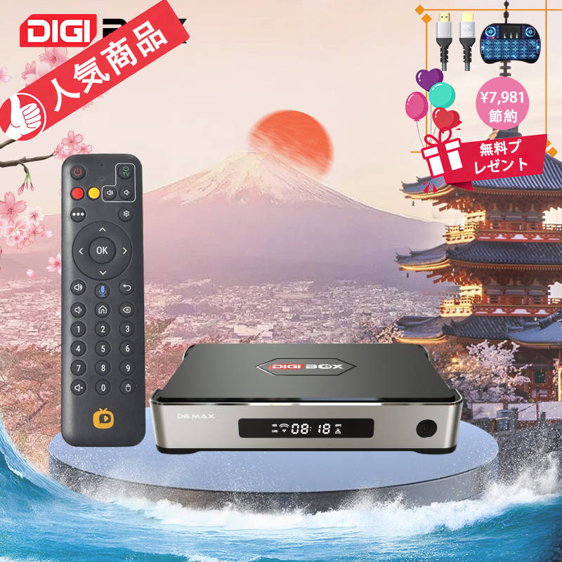 DIGIBox D6 Max 正規品|高性能Android TVボックス・月額不要で世界の DIGIBox D6 Max 正規品|高性能Android TVボックス・月額不要で世界の