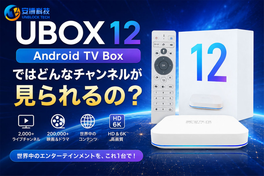 UBOX12 Android TV Boxではどんなチャンネルが見られるの?