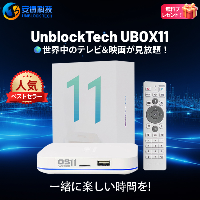 2024年 UnblockTech 最新モデル(国際版/グローバル対応)- Unblock UBox11/第11世代TVボックス