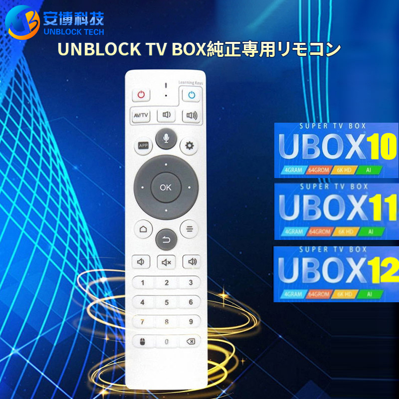 【安博公式】Unblock Tech TVボックス専用リモコン|簡単操作&多機能 (UBox 7〜12対応)