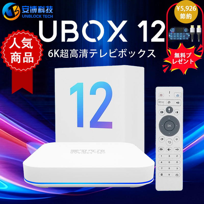 Unblock UBOX12 2026 – 第12世代TVボックス 国際版・グローバル版 | 世界中で視聴可能