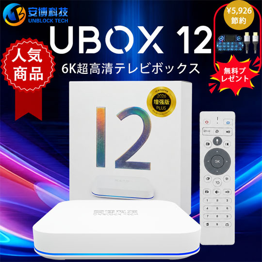 Unblock UBOX12 2026 – 第12世代TVボックス 国際版・グローバル版 | 世界中で視聴可能