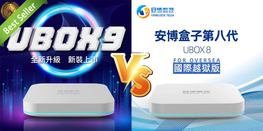 2021最新安博盒子9代UBOX9純淨版對比安博8代UBOX8