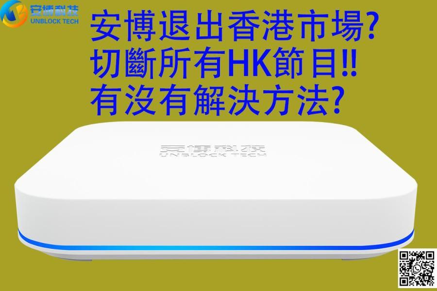 安博電視盒退出香港市場?切斷所有HK節目!!有沒有解決方法?