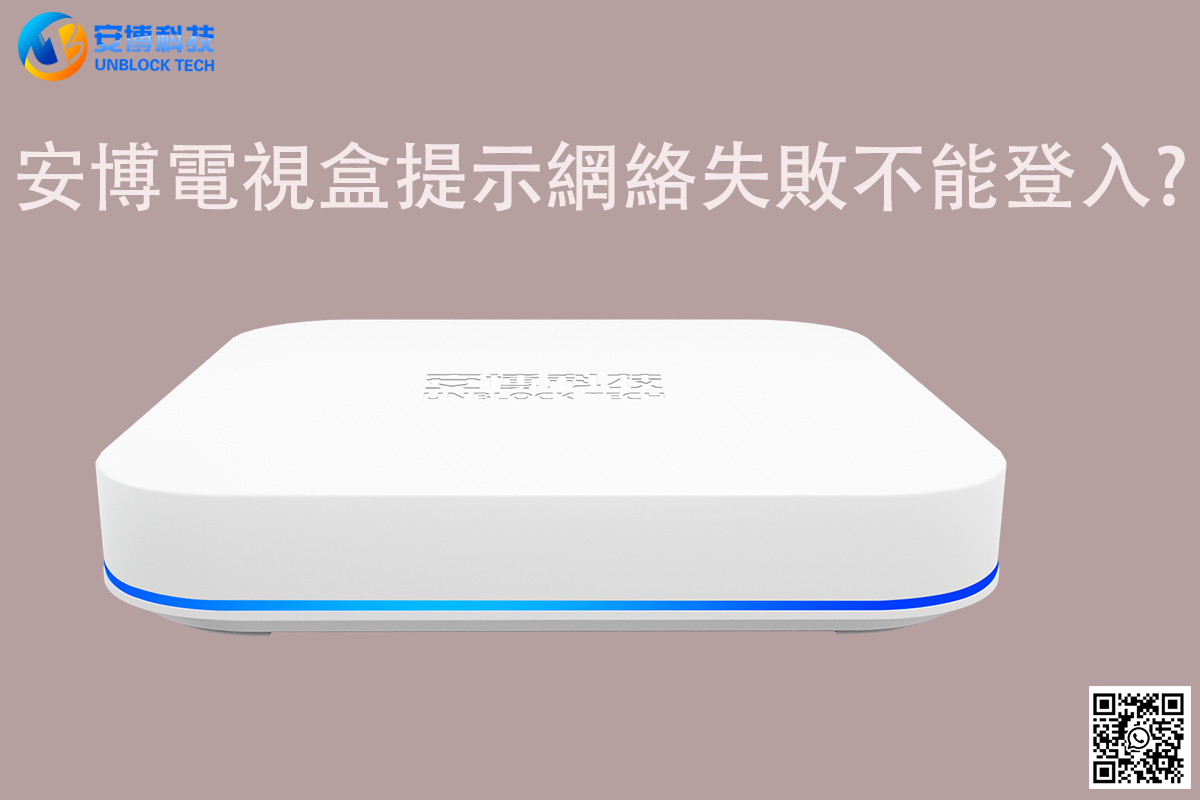 如何處理安博電視盒提示網絡連接失敗？