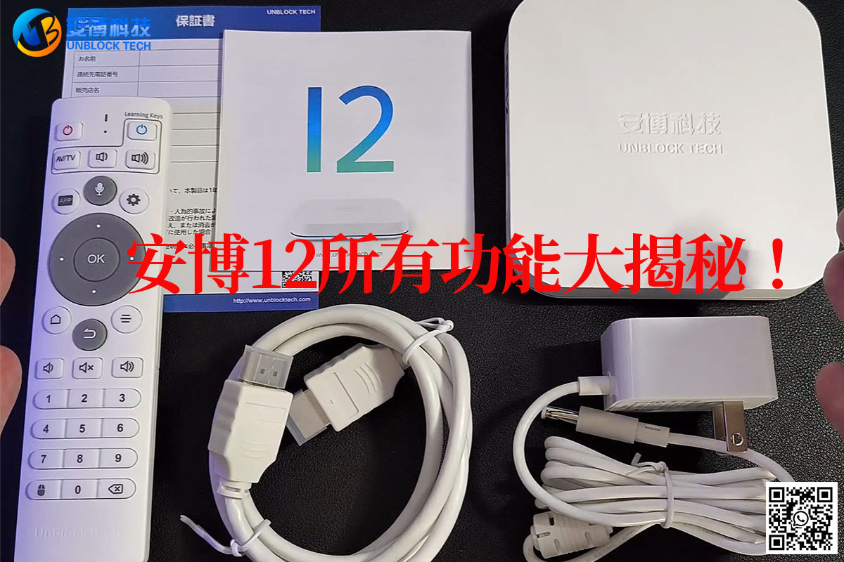 安博12（UBOX 12）功能大揭秘！