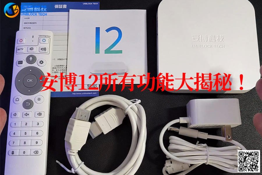安博12（UBOX 12）功能大揭秘！