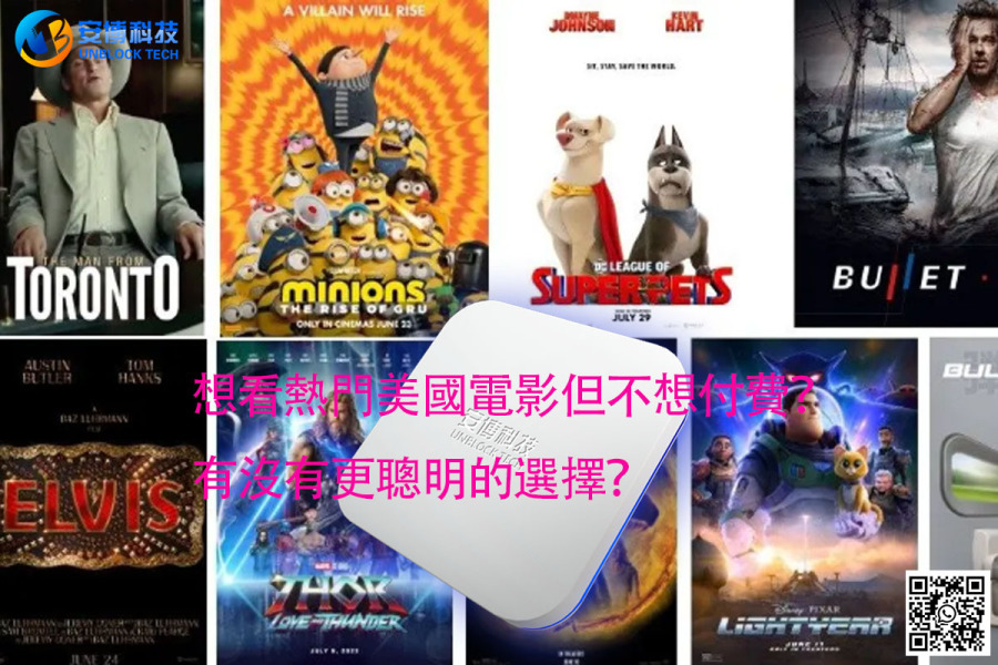 想看熱門美國電影但不想付費？有沒有更聰明的選擇？