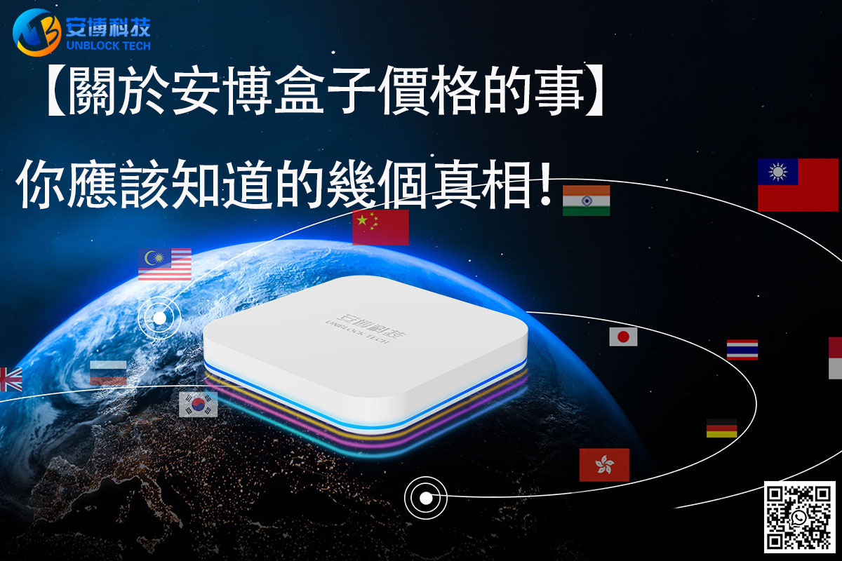【關於安博盒子價格的事】你應該知道的幾個真相！