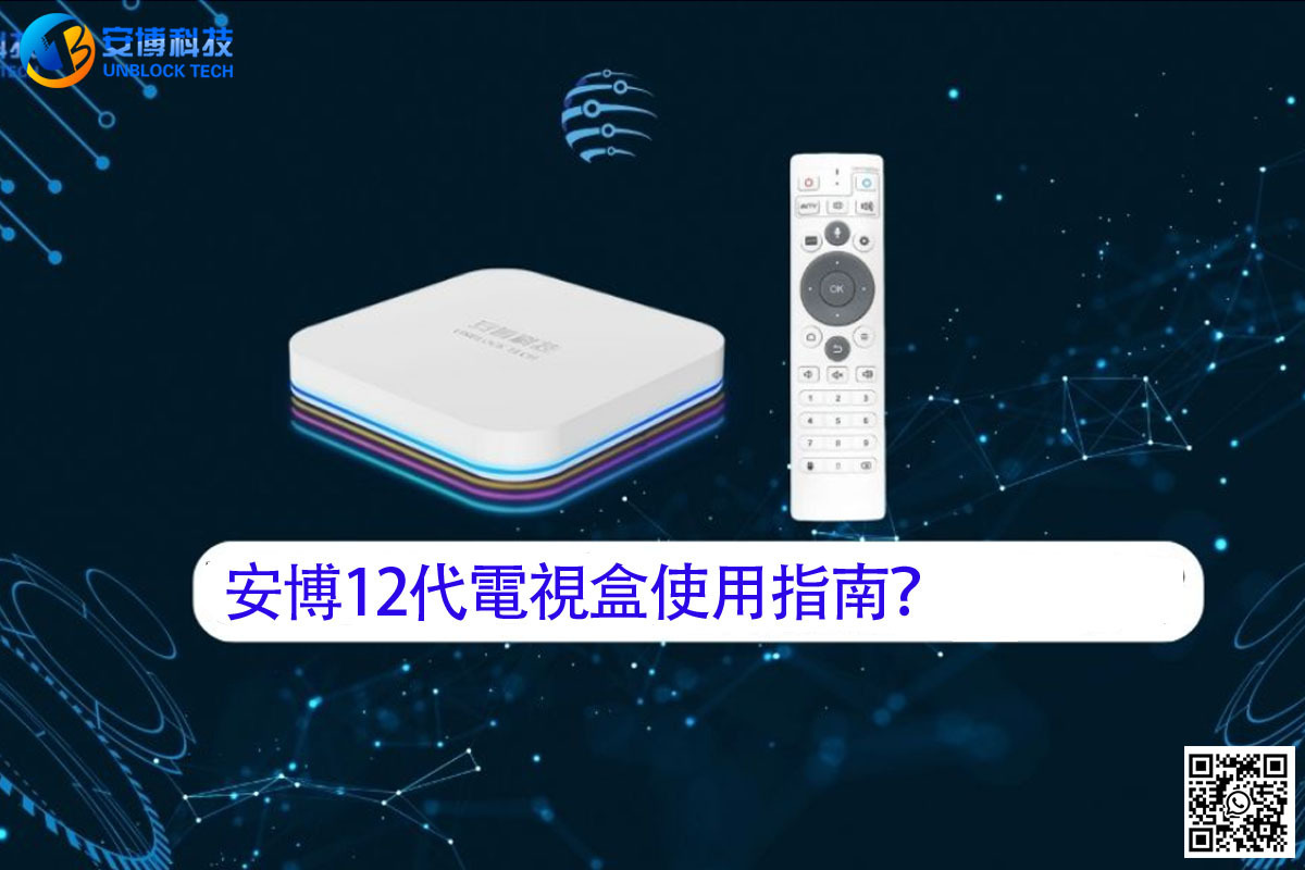 安博12代電視盒使用指南？