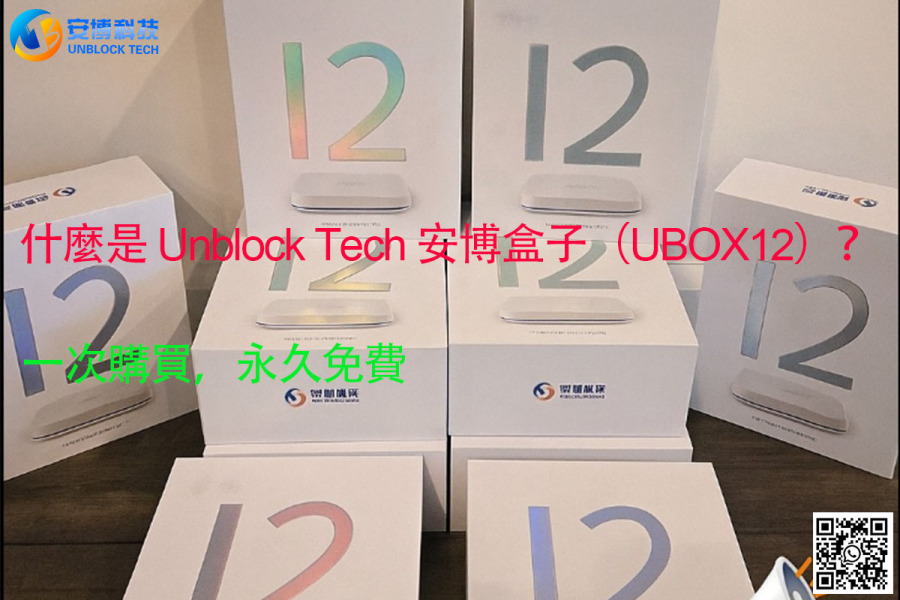 什麼是 Unblock Tech 安博盒子（UBOX）？