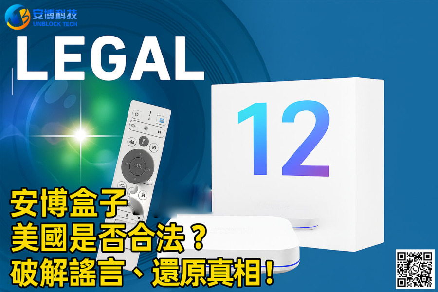 安博盒子12代在美國是否合法？破解謠言，還原真相！