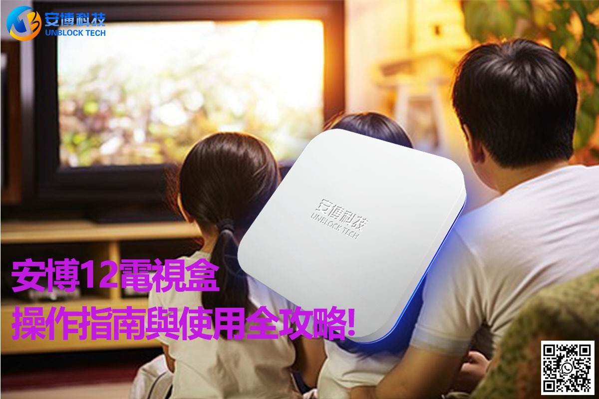 安博12電視盒操作指南與使用全攻略!