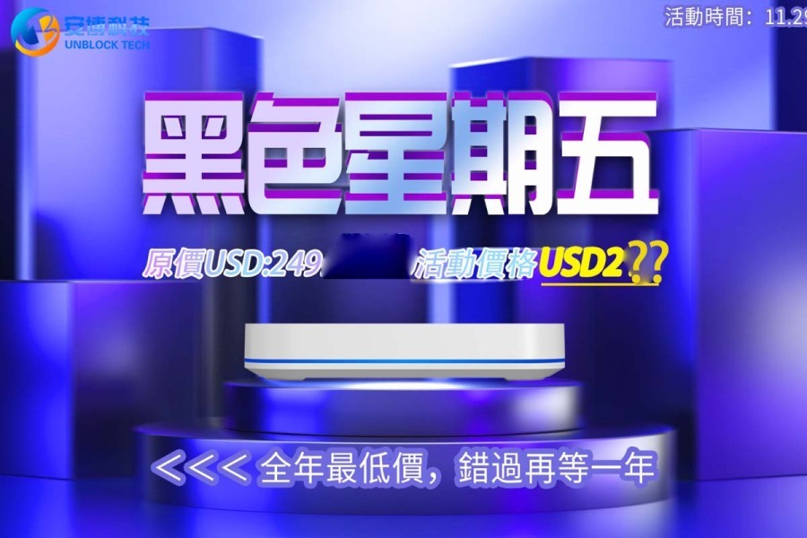 安博 UBOX12｜黑五活動開跑！全年最低價，不買真的會後悔！