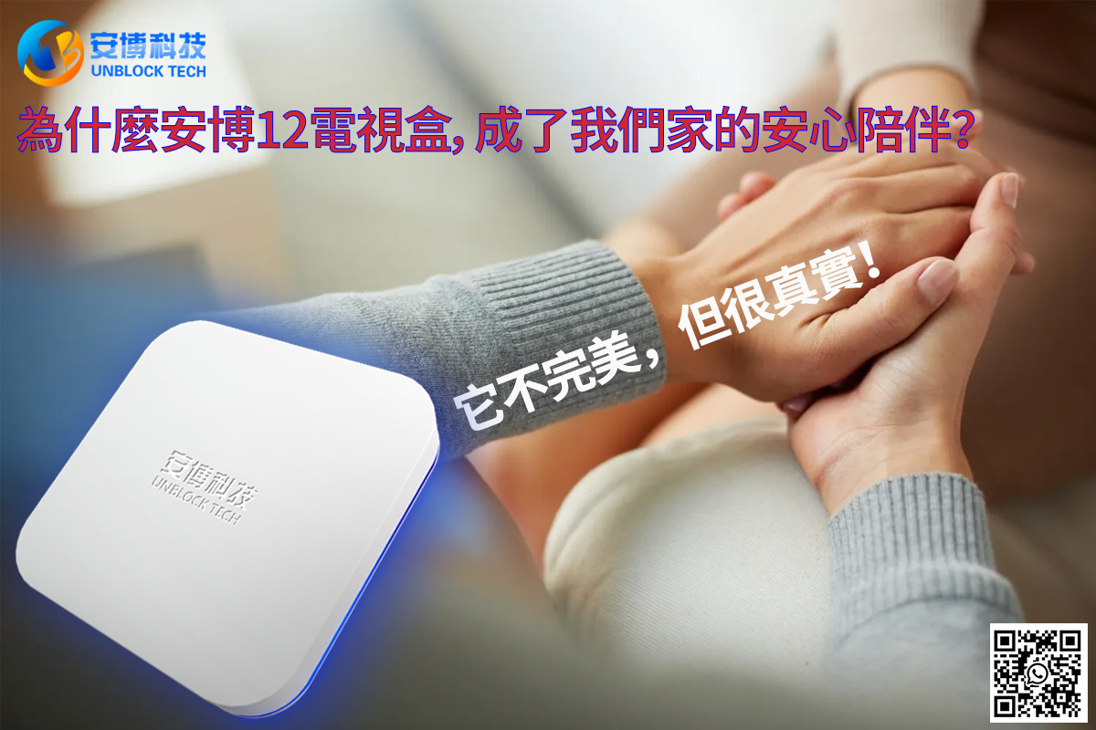 為什麼安博12電視盒，成了我們家的安心陪伴？