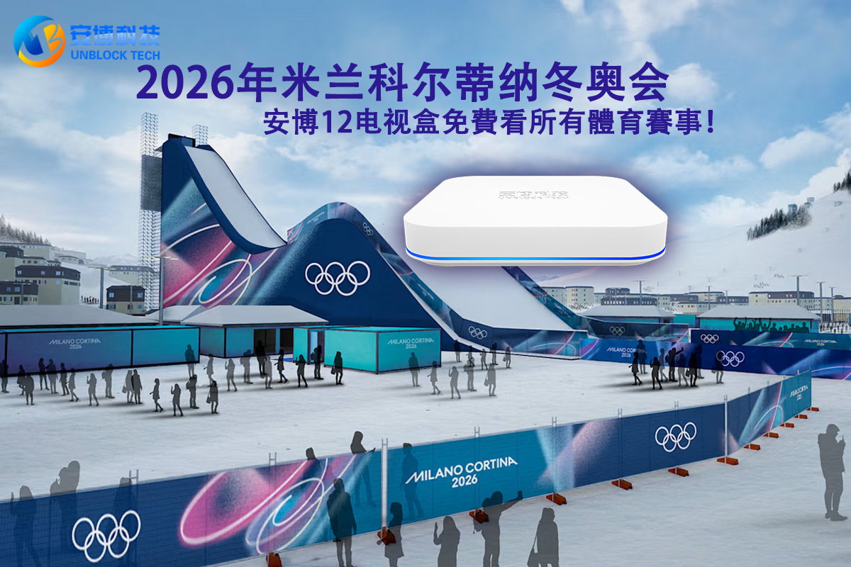 用安博電視盒看2026年米兰科尔蒂纳冬奥会！