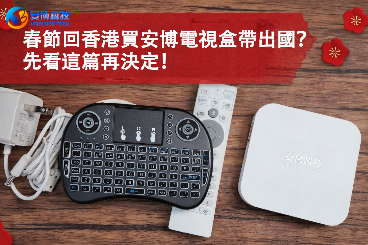春節回香港買安博電視盒帶出國？先看這篇再決定！