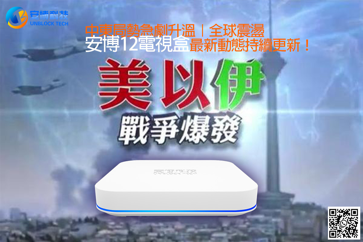 中東局勢急劇升溫｜全球震盪，安博12電視盒最新動態持續更新！