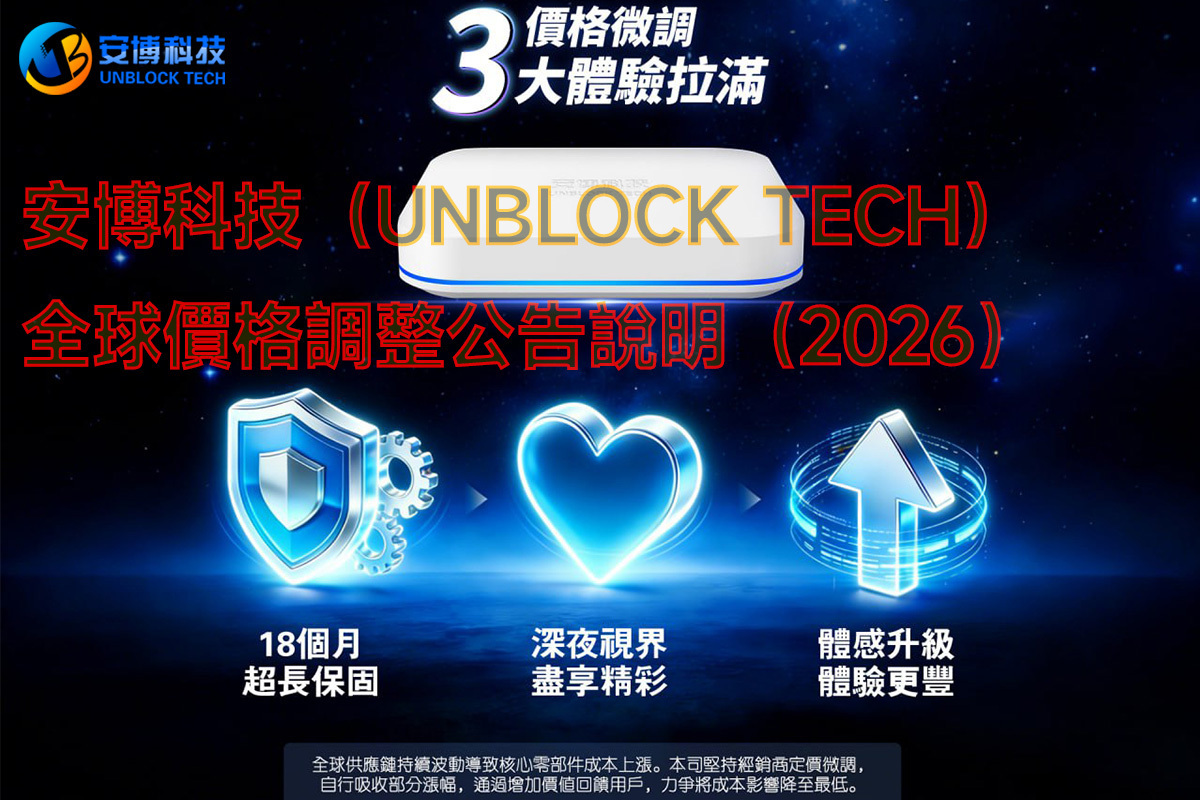 安博科技（UNBLOCK TECH）全球價格調整公告說明（2026）