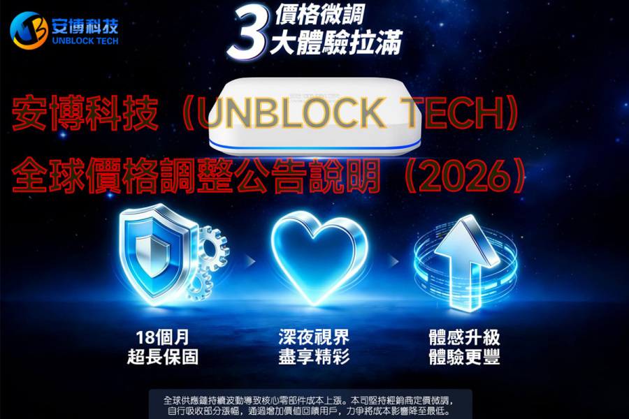 安博科技（UNBLOCK TECH）全球價格調整公告說明（2026）