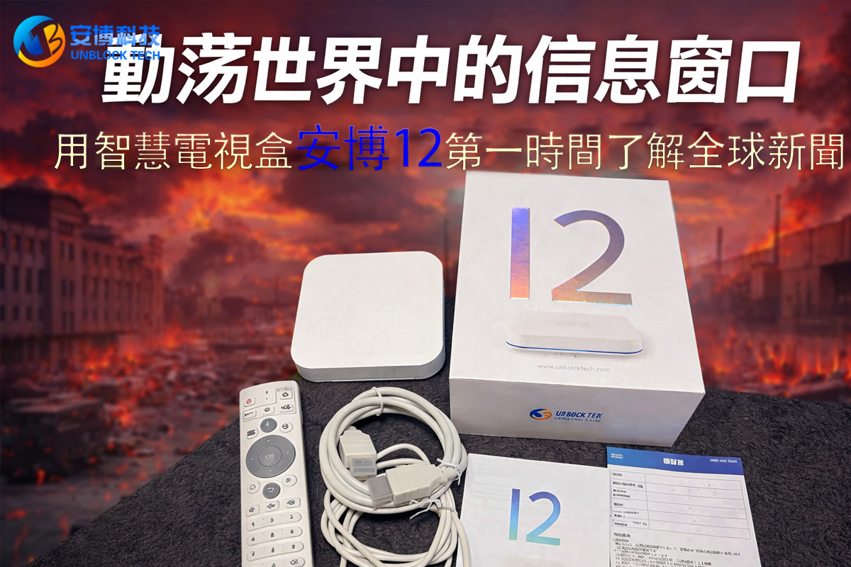 動盪世界中的資訊視窗：用智慧電視盒安博12第一時間了解全球新聞！