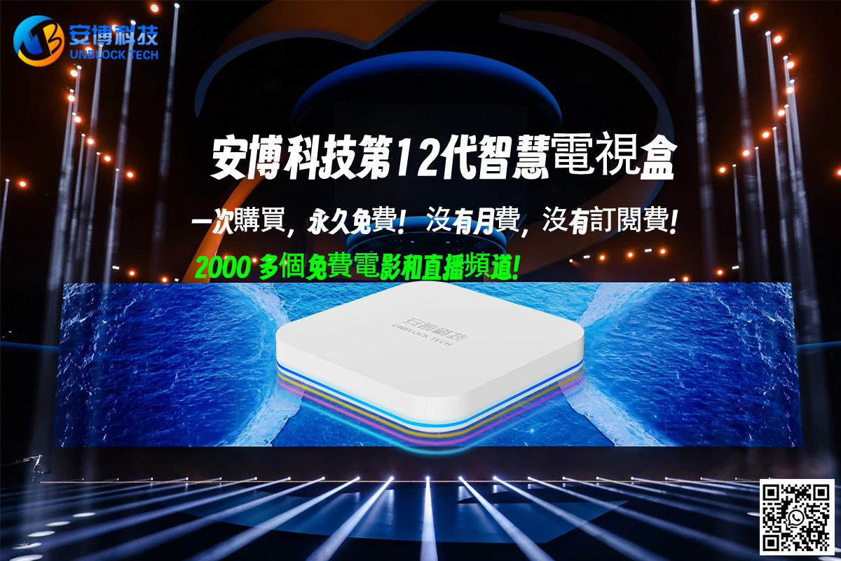 安博12 UBOX12：家庭娛樂與體育直播的最佳選擇！