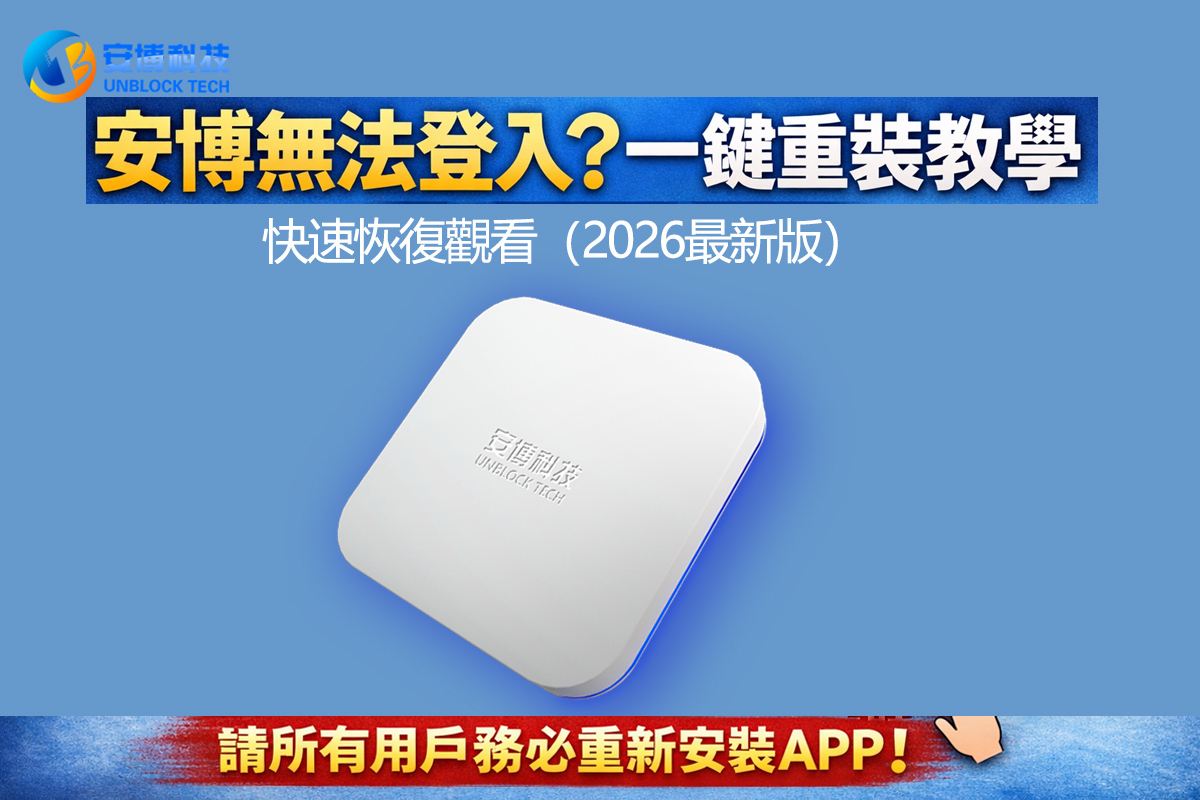 安博無法登入？一鍵重裝教學｜快速恢復觀看（2026最新版）