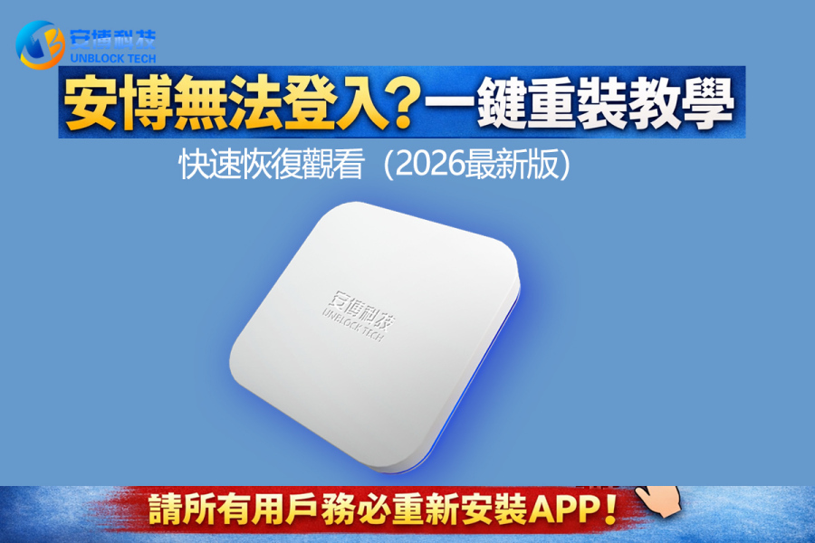 安博無法登入？一鍵重裝教學｜快速恢復觀看（2026最新版）