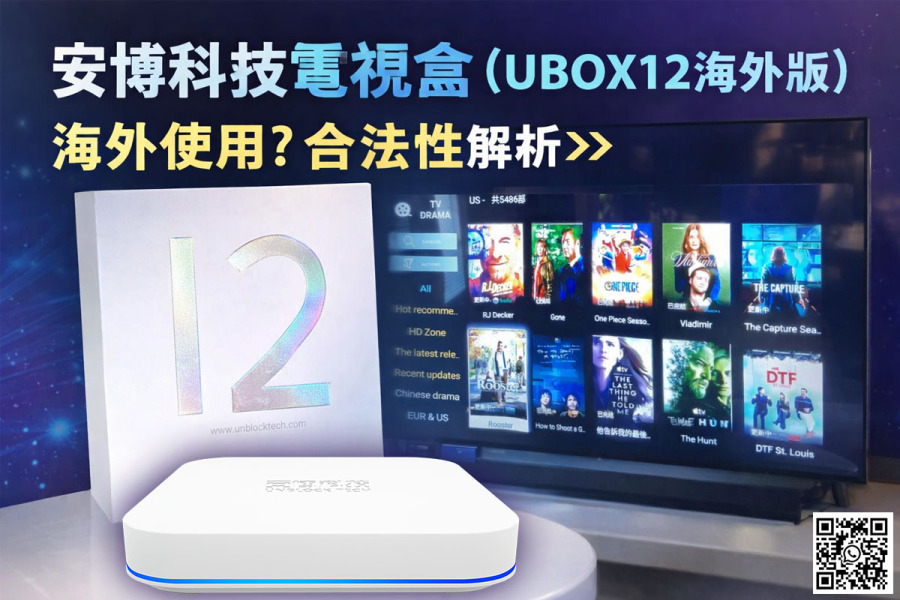 安博科技電視盒海外版完整解析｜UBOX12 功能、使用地區與合法性一次看懂!