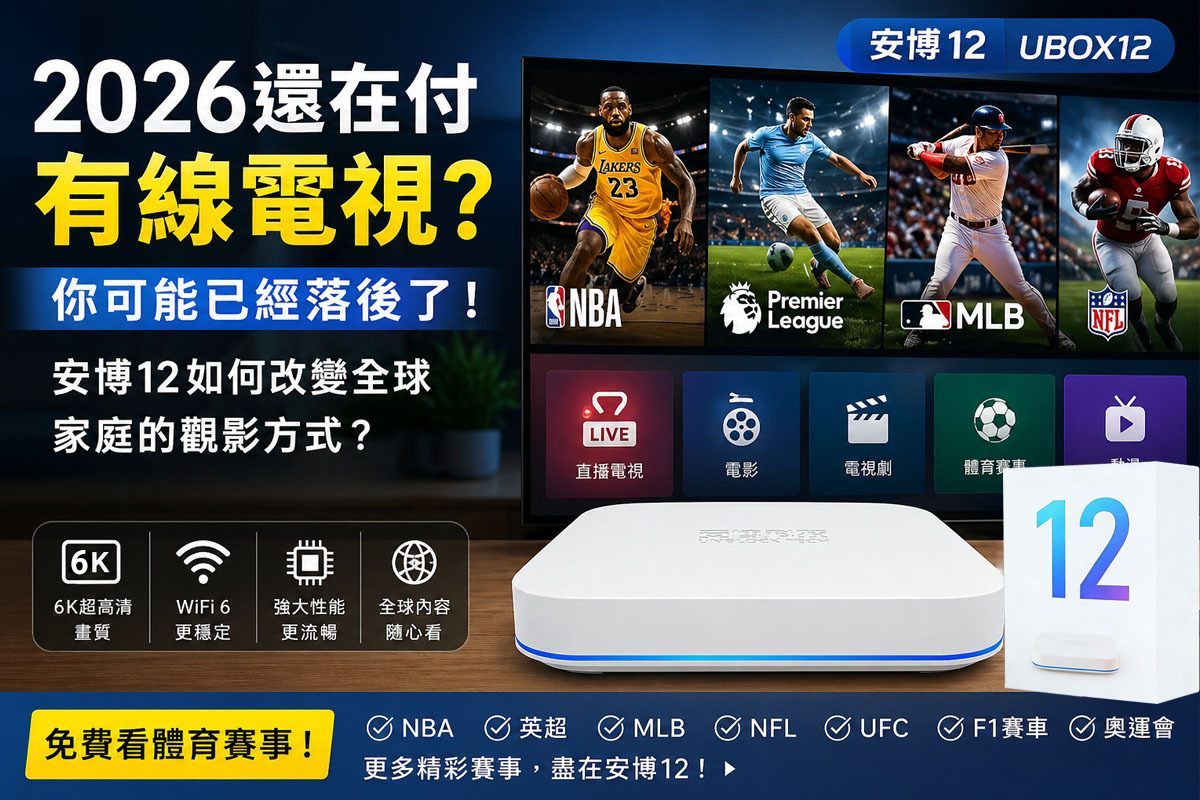 📺 2026還在付有線電視？你可能已經落後了——安博12如何改變全球家庭的觀影方式？