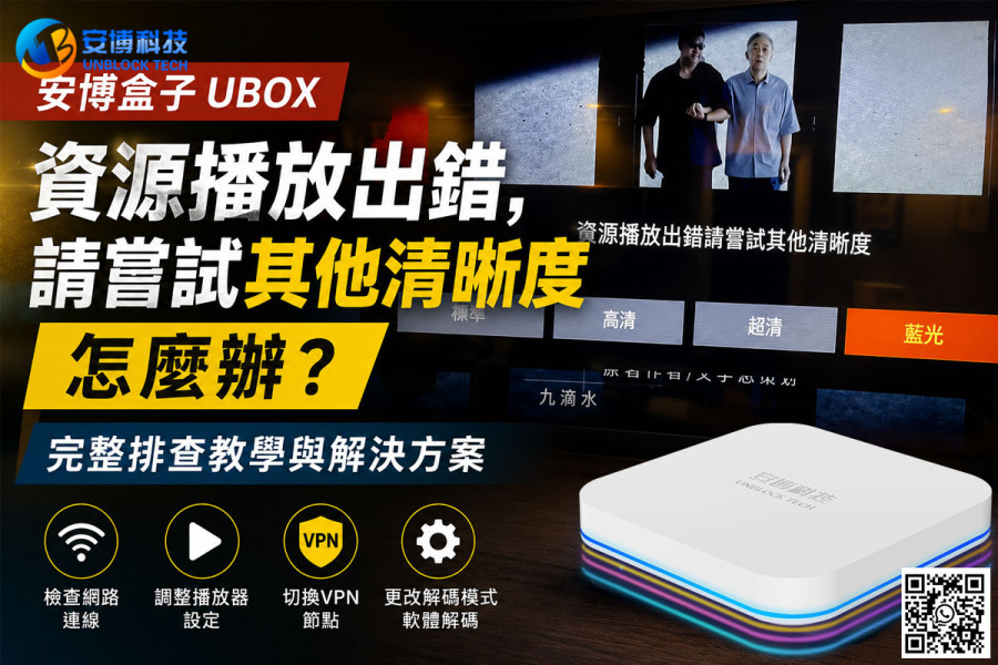 安博盒子 UBOX「資源播放出錯，請嘗試其他清晰度」怎麼辦？完整排查教學與解決方案!