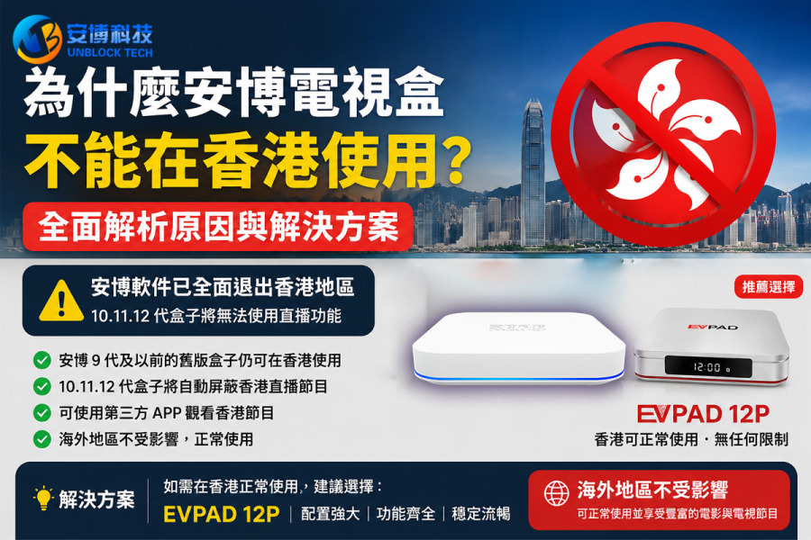 為什麼安博電視盒不能在香港使用？