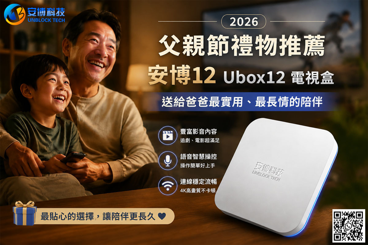 2026父親節禮物推薦｜安博12智能電視盒：送給爸爸最實用、最長情的陪伴！