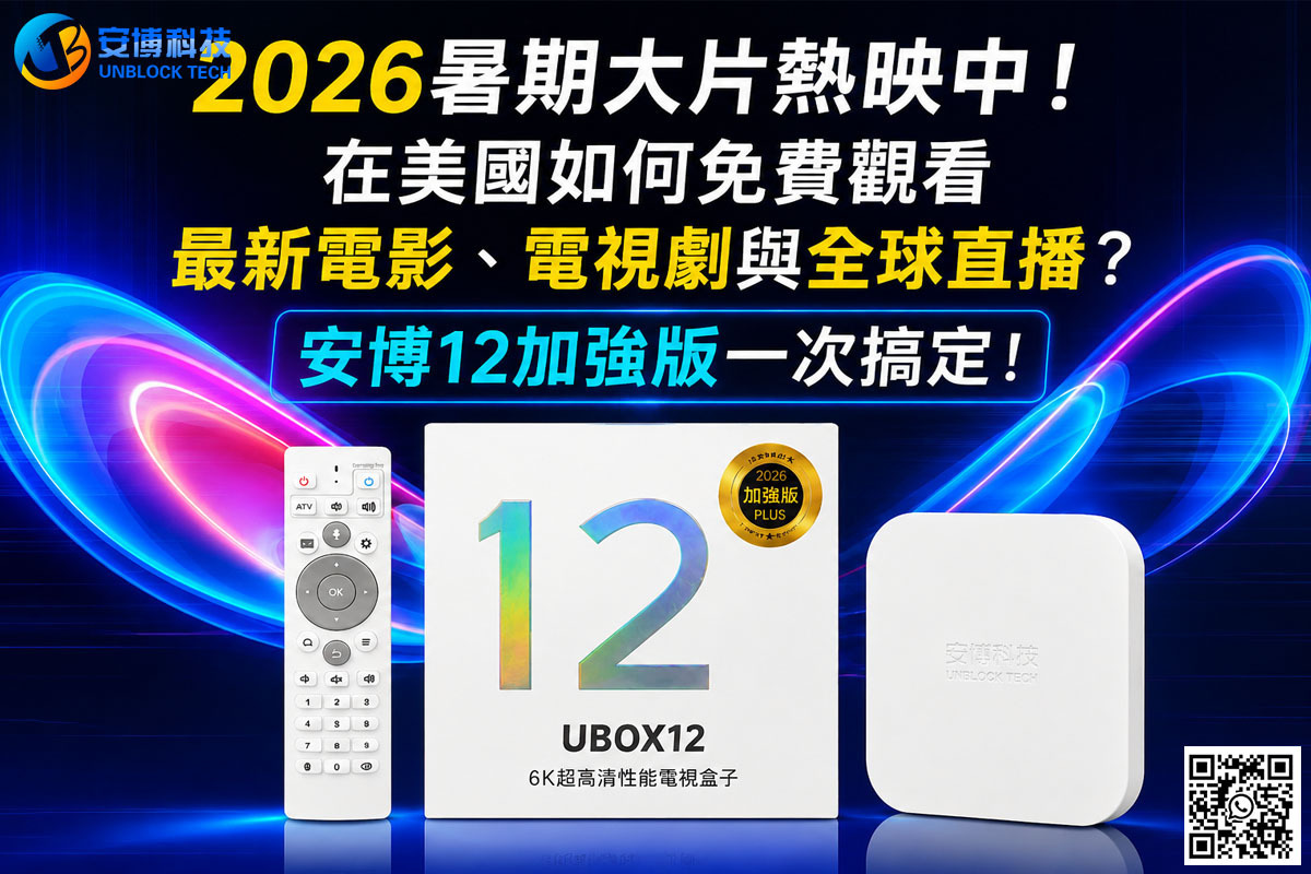 2026暑期大片熱映中！在美國如何免費觀看最新電影、電視劇與全球直播？安博12加強版一次搞定！