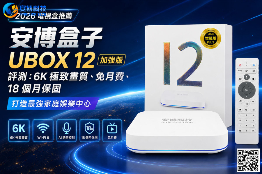2026 電視盒推薦｜安博盒子 UBOX 12 加強版評測：6K 極致畫質、免月費、18 個月保固，打造最強家庭娛樂中心！
