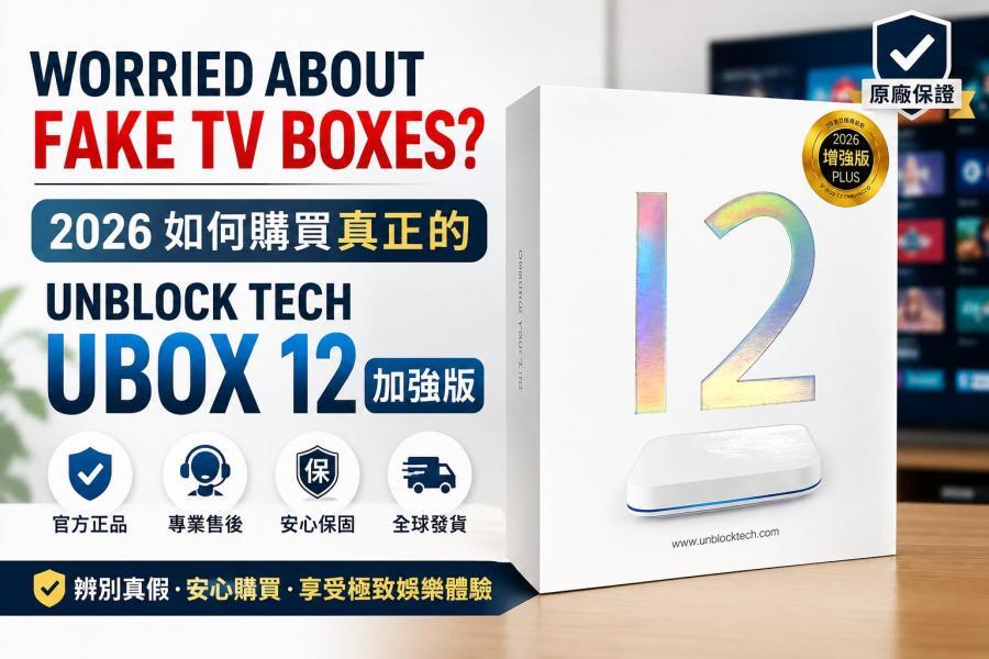 Worried About Fake TV Boxes? 2026 如何購買真正的 Unblock Tech UBOX 12 加強版？