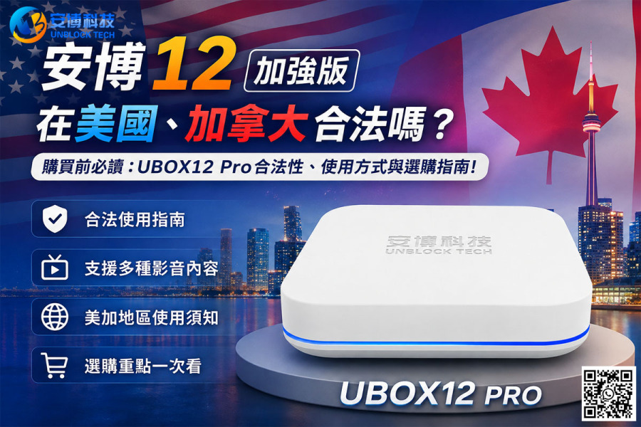安博12 加強版在美國、加拿大合法嗎？購買前必讀：UBOX12 Pro合法性、使用方式與選購指南!
