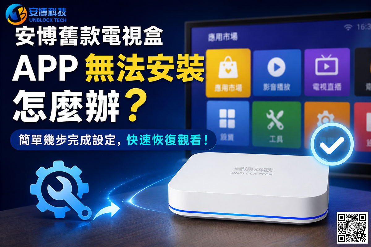 安博舊款電視盒APP 無法安裝怎麼辦？簡單幾步完成設定，快速恢復觀看！