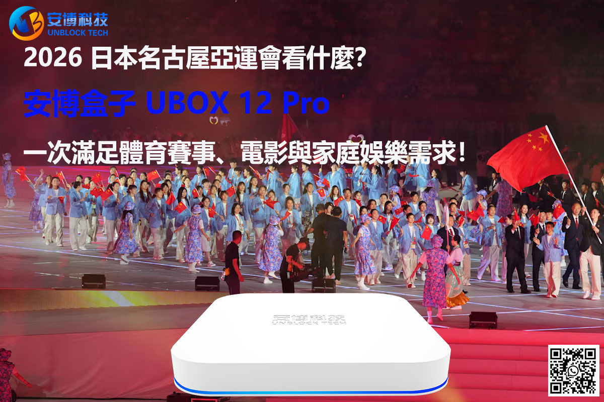 2026 日本爱知·名古屋亞運會看什麼？安博盒子 UBOX 12 一次滿足體育賽事、電影與家庭娛樂需求！