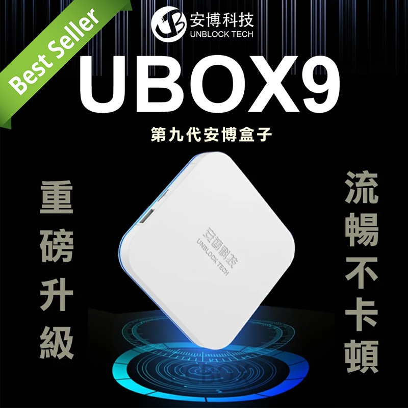 安博第九代盒子• 2022款熱銷版• 華人首選電視盒(國際版/全球通用版
