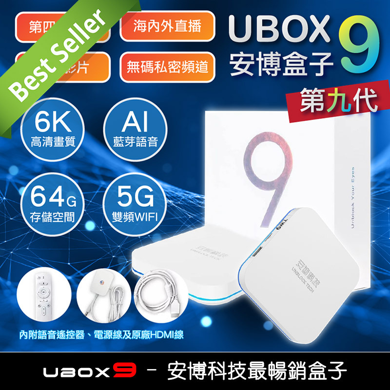 安博第九代盒子 22款熱銷版 華人首選電視盒 國際版 全球通用版 Unblock Ubox9 Gen9 Tv Box