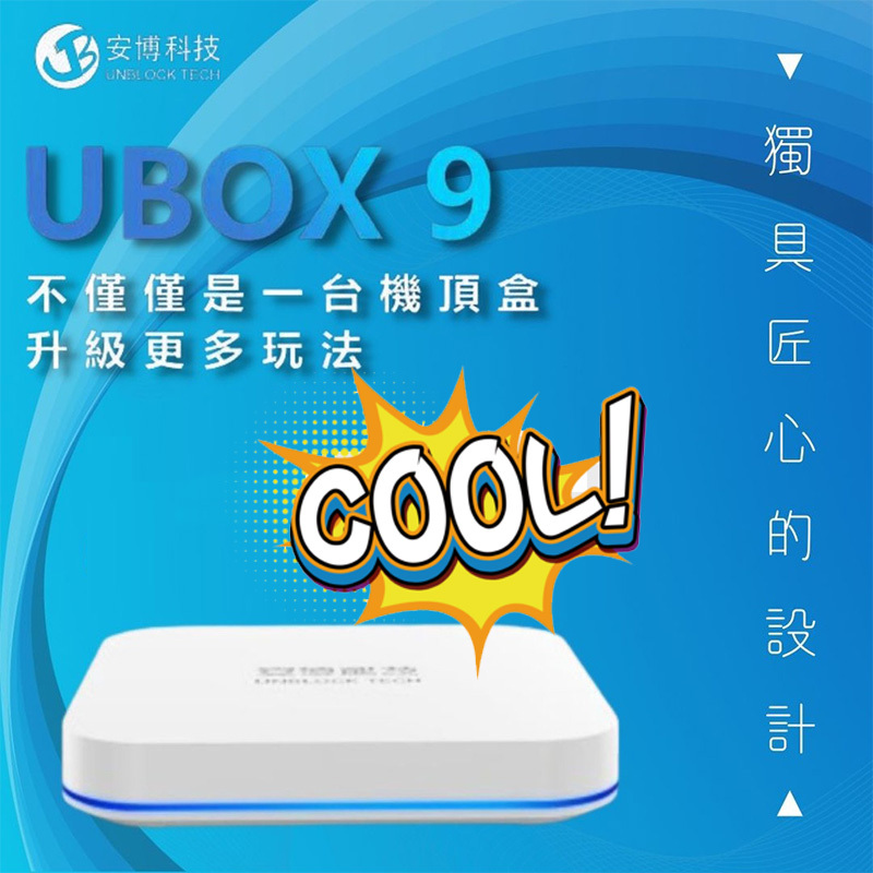 安博第九代盒子• 2022款熱銷版• 華人首選電視盒(國際版/全球通用版