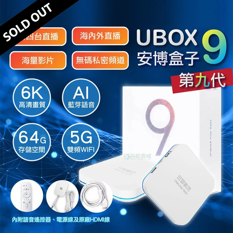 安博第九代盒子• 2022款熱銷版• 華人首選電視盒(國際版/全球通用版) - Unblock UBox9/Gen9 TV Box
